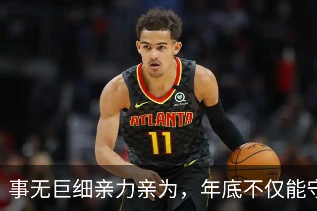 事无巨细亲力亲为，年底不仅能守住家底，更能翻几番的3个生肖